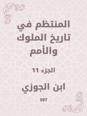 cover image of المنتظم في تاريخ الملوك والأمم